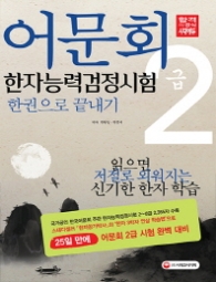 어문회 한자능력검정시험 2급 한권으로 끝내기(2018)